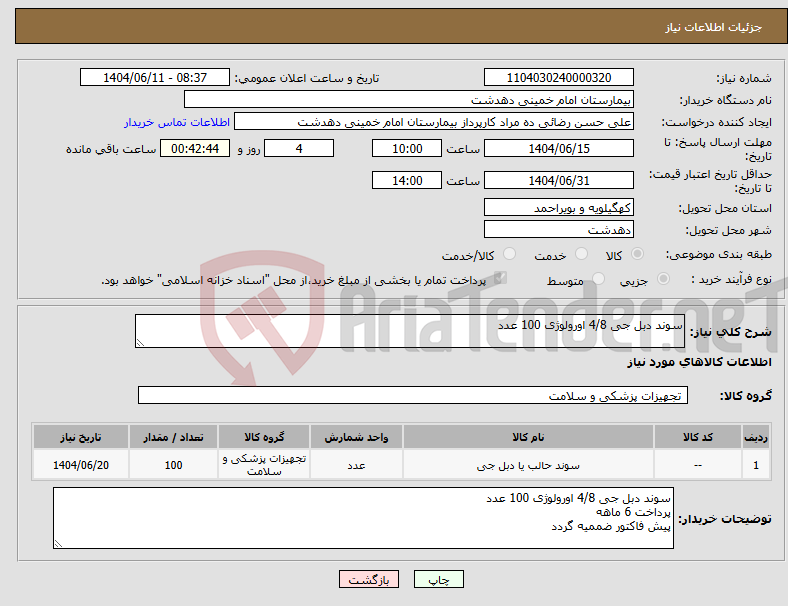تصویر کوچک آگهی نیاز انتخاب تامین کننده-سوند دبل جی 4/8 اورولوژی 100 عدد