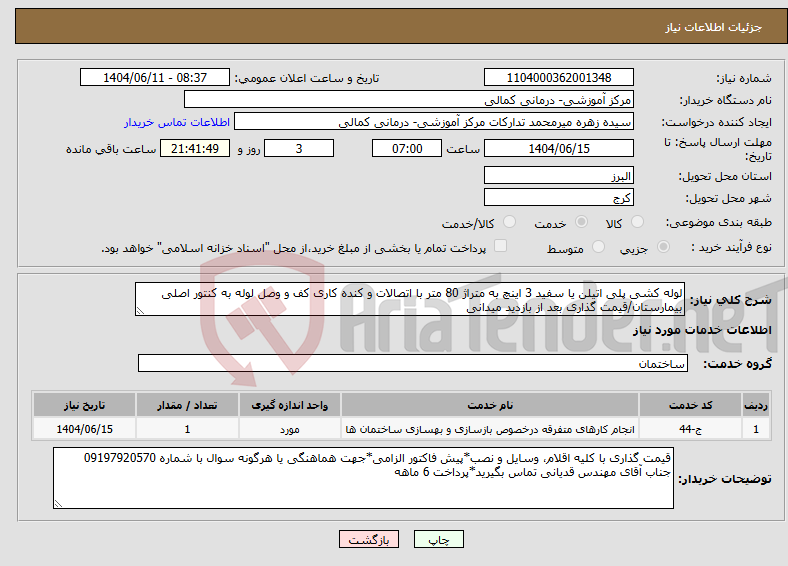 تصویر کوچک آگهی نیاز انتخاب تامین کننده-لوله کشی پلی اتیلن یا سفید 3 اینچ به متراژ 80 متر با اتصالات و کنده کاری کف و وصل لوله به کنتور اصلی بیمارستان/قیمت گذاری بعد از بازدید میدانی