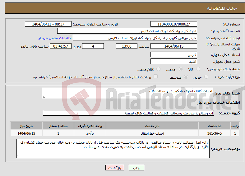 تصویر کوچک آگهی نیاز انتخاب تامین کننده-احداث کانال آبیاری بادکی شهرستان اقلید 