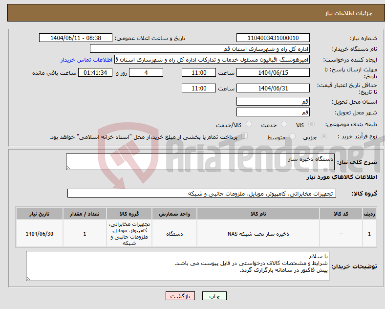 تصویر کوچک آگهی نیاز انتخاب تامین کننده-دستگاه ذخیره ساز