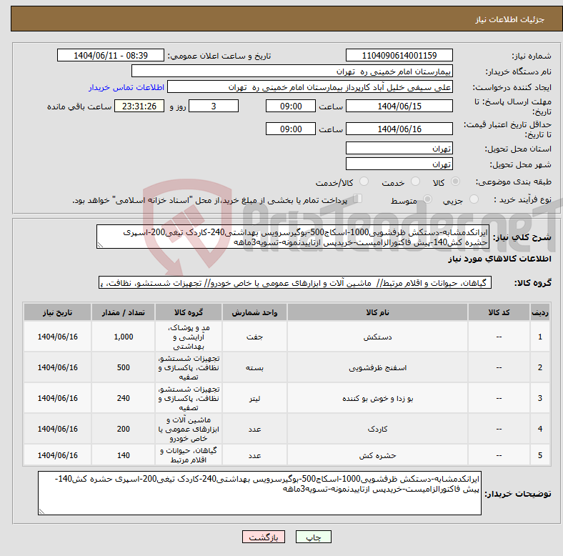 تصویر کوچک آگهی نیاز انتخاب تامین کننده-ایرانکدمشابه-دستکش ظرفشویی1000-اسکاج500-بوگیرسرویس بهداشتی240-کاردک تیغی200-اسپری حشره کش140-پیش فاکتورالزامیست-خریدپس ازتاییدنمونه-تسویه3ماهه