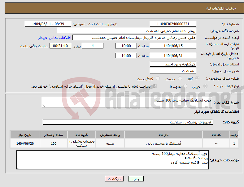 تصویر کوچک آگهی نیاز انتخاب تامین کننده-چوب آبسلانگ معاینه بیمار100 بسته 