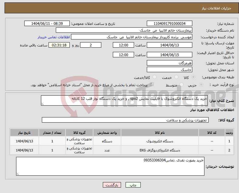 تصویر کوچک آگهی نیاز انتخاب تامین کننده-خرید یک دستگاه الکتروشوک با قابلیت نمایش spo2 , و خرید یک دستگاه نوار قلب 12 کاناله