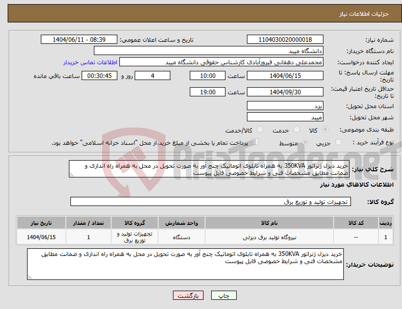 تصویر کوچک آگهی نیاز انتخاب تامین کننده-خرید دیزل ژنراتور 350KVA به همراه تابلوی اتوماتیک چنج آور به صورت تحویل در محل به همراه راه اندازی و ضمانت مطابق مشخصات فنی و شرایط خصوصی فایل پیوست