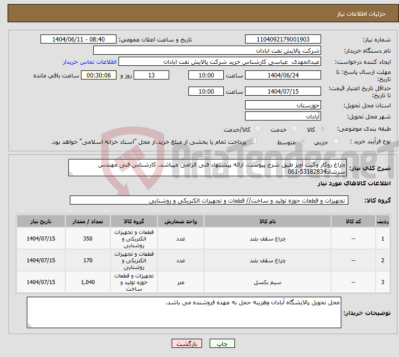 تصویر کوچک آگهی نیاز انتخاب تامین کننده-چراغ روکار وکیت آویز طبق شرح پیوست. ارائه پیشنهاد فنی الزامی میباشد. کارشناس فنی مهندس سرشاد53182834-061