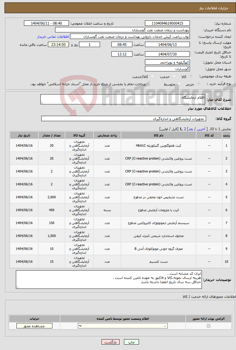 تصویر کوچک آگهی نیاز انتخاب تامین کننده-اقلام آزمایشگاه