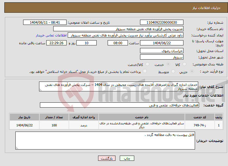 تصویر کوچک آگهی نیاز انتخاب تامین کننده-خدمات اندازه گیری پارامترهای آلاینده های زیست محیطی در سال 1404 – شرکت پخش فرآورده های نفتی منطقه سبزوار