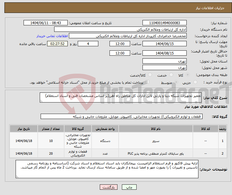 تصویر کوچک آگهی نیاز انتخاب تامین کننده-تعمیر تجهیزات شبکه دیتا و پارتی لاین ادارات کل مناطق راه آهن(بر اساس مشخصات فنی و اسناد استعلام)