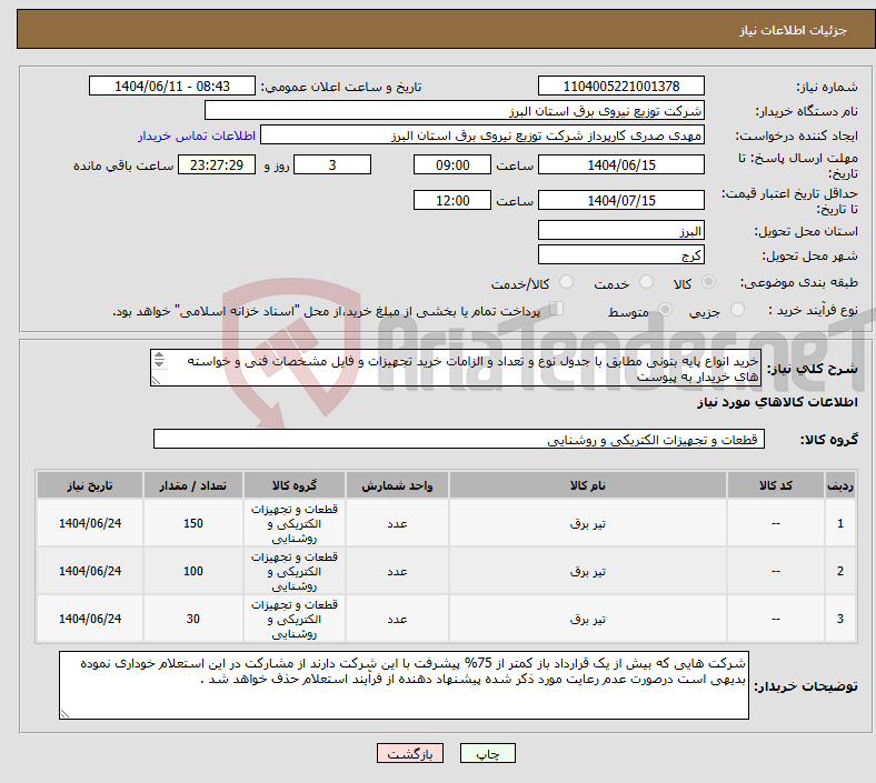 تصویر کوچک آگهی نیاز انتخاب تامین کننده-خرید انواع پایه بتونی مطابق با جدول نوع و تعداد و الزامات خرید تجهیزات و فایل مشخصات فنی و خواسته های خریدار به پیوست
