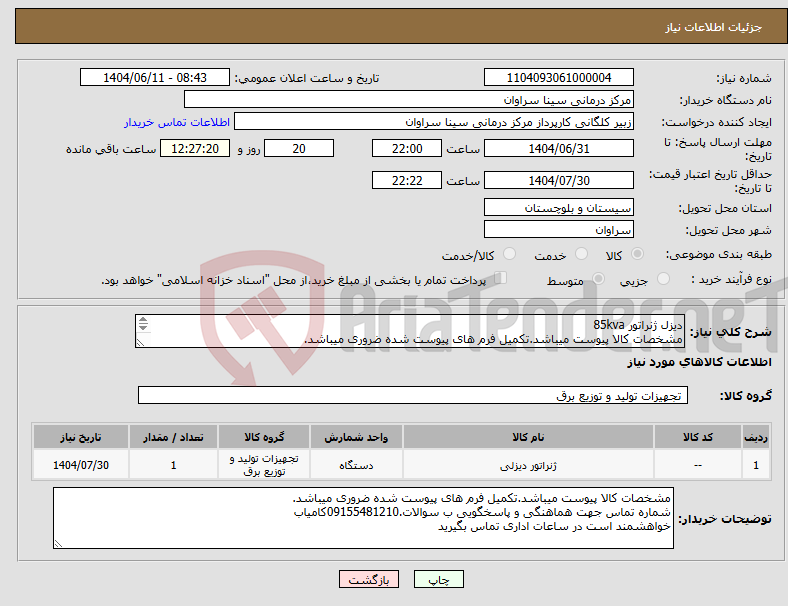 تصویر کوچک آگهی نیاز انتخاب تامین کننده-دیزل ژنراتور 85kva مشخصات کالا پیوست میباشد.تکمیل فرم های پیوست شده ضروری میباشد. شماره تماس.09155481210کامیاب