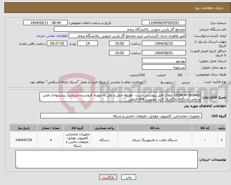 تصویر کوچک آگهی نیاز انتخاب تامین کننده-DISPLAY BOARD- ملاک فایل پیوستی است - هزینه حمل و نقل به عهده فروشنده میباشد. پیشنهادات فنی و مالی جداگانه بارگذاری گردد عضویت AVL الزامی