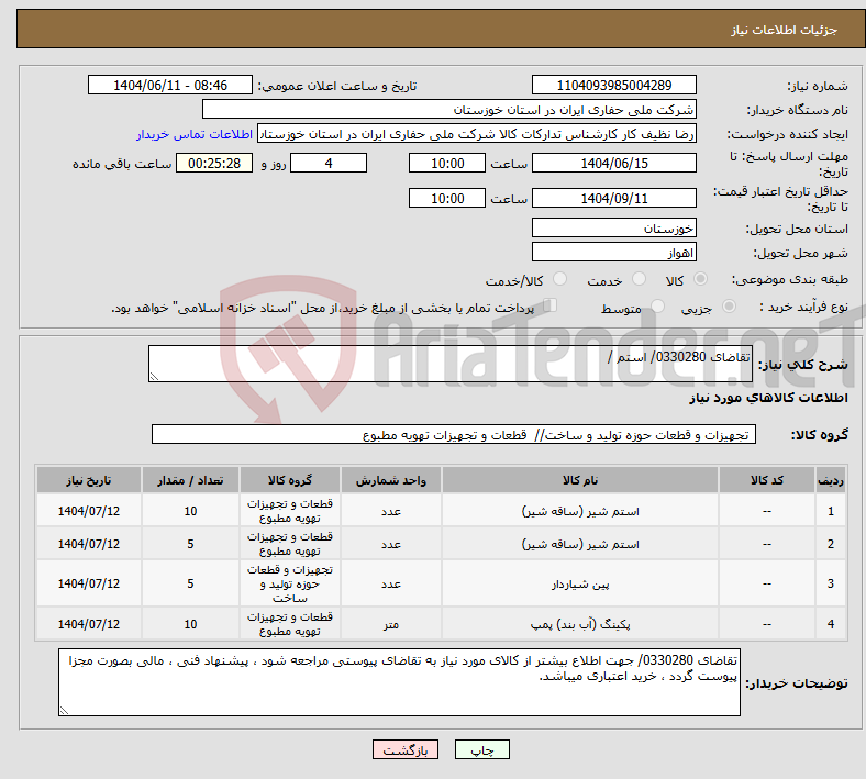 تصویر کوچک آگهی نیاز انتخاب تامین کننده-تقاضای 0330280/ استم / 