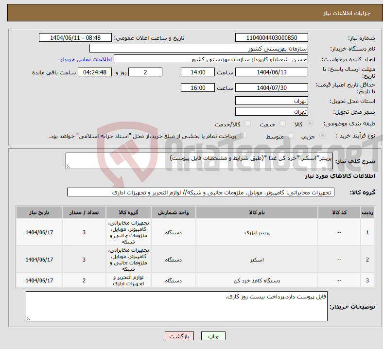 تصویر کوچک آگهی نیاز انتخاب تامین کننده-پرینتر*اسکنر *خرد کن غذا *(طبق شرایط و مشخصات فایل پیوست)