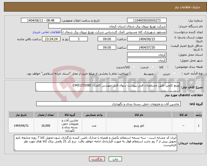 تصویر کوچک آگهی نیاز انتخاب تامین کننده-وینچ کلمپ طبق مشخصات فنی پیوست سوال فنی مهندس کامران 03431251082
