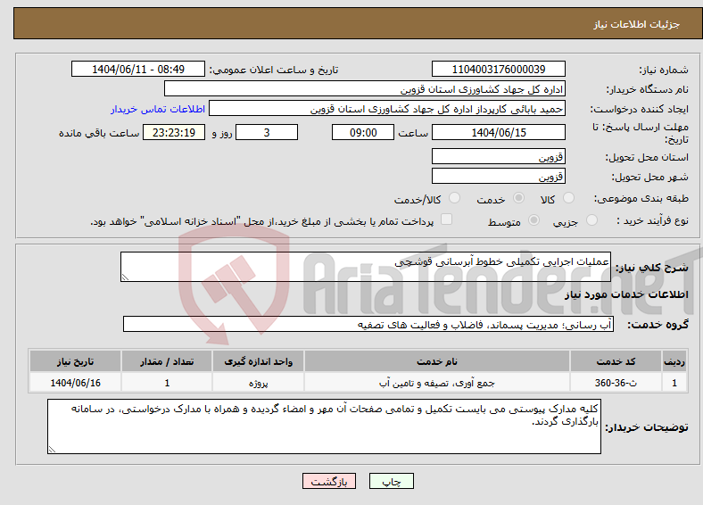 تصویر کوچک آگهی نیاز انتخاب تامین کننده-عملیات اجرایی تکمیلی خطوط آبرسانی قوشچی