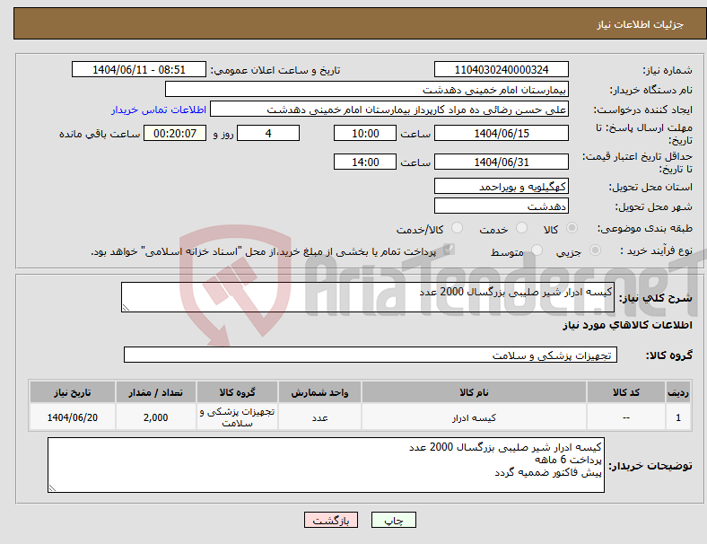تصویر کوچک آگهی نیاز انتخاب تامین کننده-کیسه ادرار شیر صلیبی بزرگسال 2000 عدد