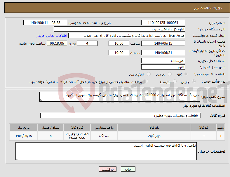 تصویر کوچک آگهی نیاز انتخاب تامین کننده-خرید 8 دستگاه کولر اسپیلیت 24000 پاکشوما فقط سرد ویژه مناطق گرمسیری موتور اسکرول