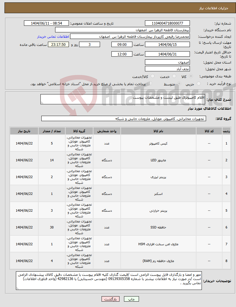 تصویر کوچک آگهی نیاز انتخاب تامین کننده-اقلام کامپیوتری طبق لیست و مشخصات پیوست