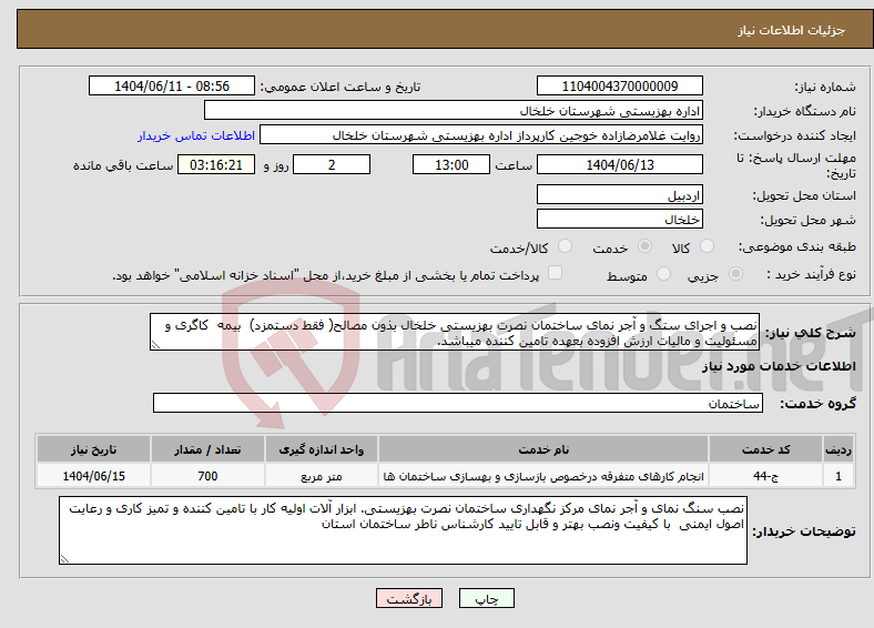 تصویر کوچک آگهی نیاز انتخاب تامین کننده-نصب و اجرای ستگ و آجر نمای ساختمان نصرت بهزیستی خلخال بذون مصالح( فقط دستمزد) بیمه کاگری و مسئولیت و مالیات ارزش افزوده بعهده تامین کننده میباشد.