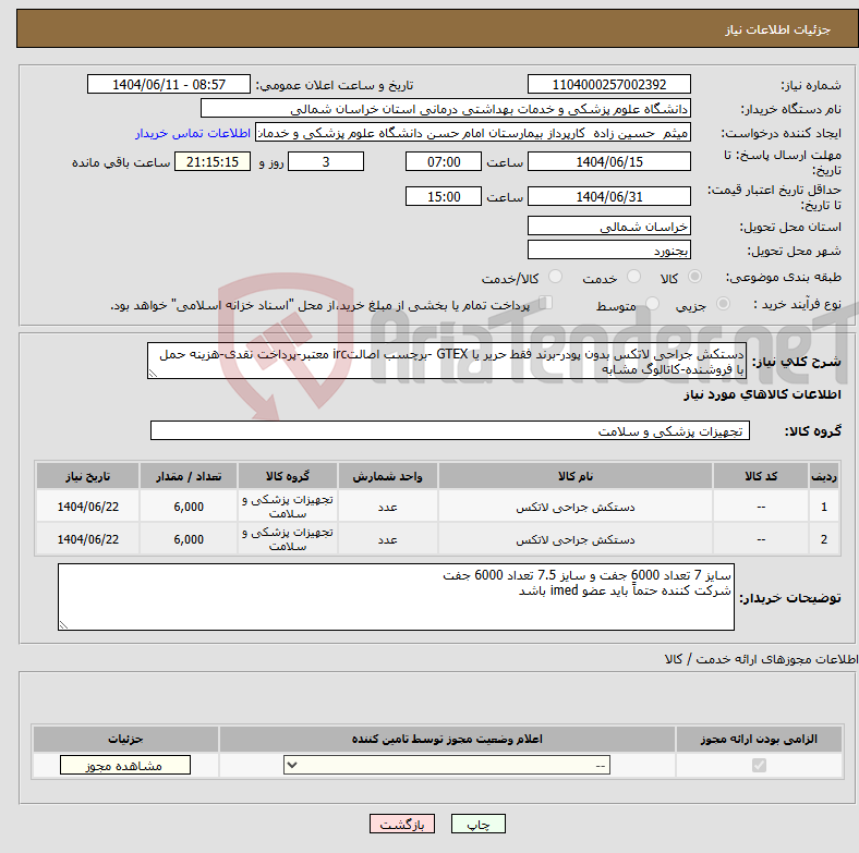 تصویر کوچک آگهی نیاز انتخاب تامین کننده-دستکش جراحی لاتکس بدون پودر-برند فقط حریر یا GTEX -برچسب اصالتirc معتبر-پرداخت نقدی-هزینه حمل با فروشنده-کاتالوگ مشابه