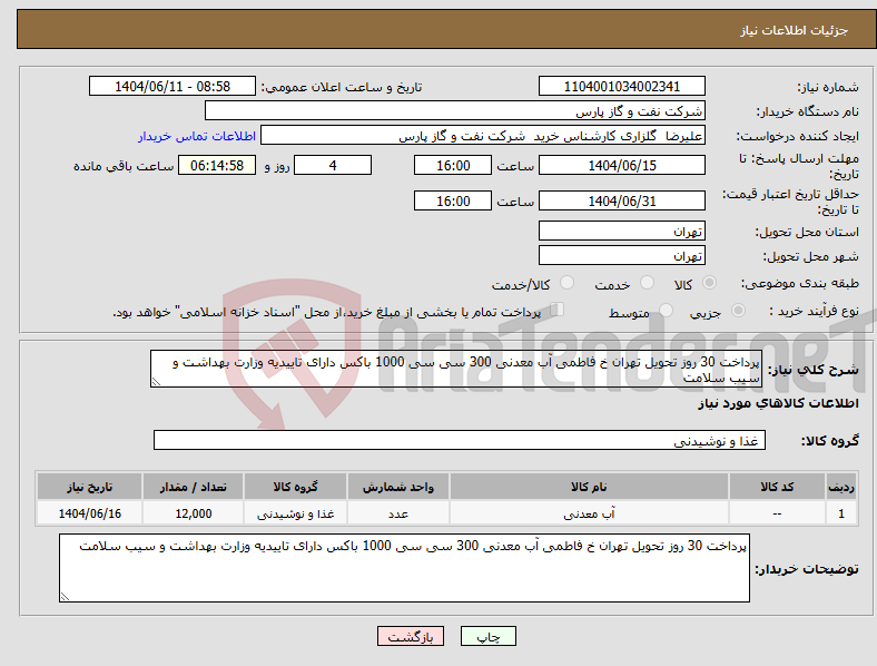 تصویر کوچک آگهی نیاز انتخاب تامین کننده-پرداخت 30 روز تحویل تهران خ فاطمی آب معدنی 300 سی سی 1000 باکس دارای تاییدیه وزارت بهداشت و سیب سلامت