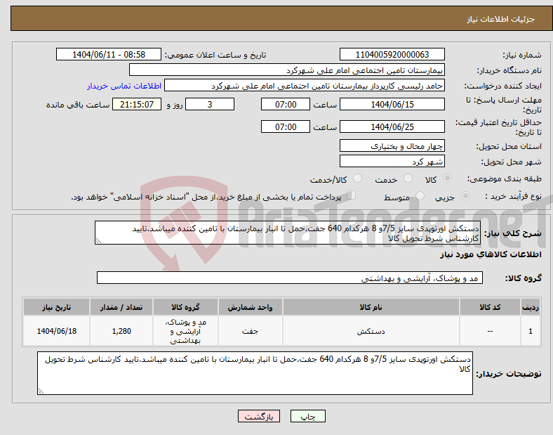 تصویر کوچک آگهی نیاز انتخاب تامین کننده-دستکش اورتوپدی سایز 7/5و 8 هرکدام 640 جفت.حمل تا انبار بیمارستان با تامین کننده میباشد.تایید کارشناس شرط تحویل کالا