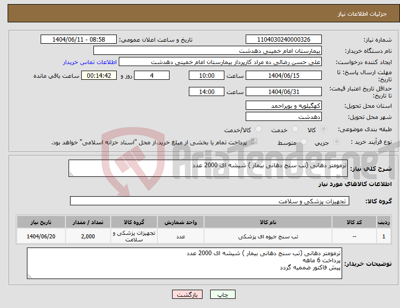 تصویر کوچک آگهی نیاز انتخاب تامین کننده-ترمومتر دهانی (تب سنج دهانی بیمار ) شیشه ای 2000 عدد