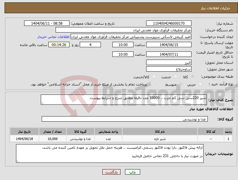 تصویر کوچک آگهی نیاز انتخاب تامین کننده-شیر 220سی سی کم چرب .. 10000 عدد دقیقا مطابق شرح و شرایط پیوست