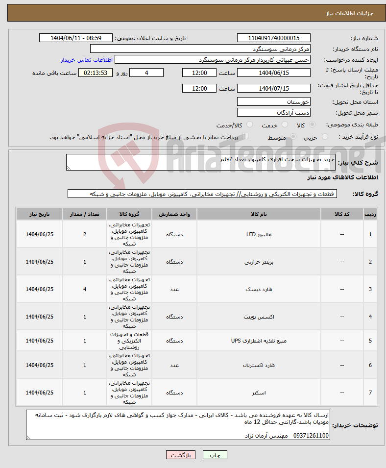 تصویر کوچک آگهی نیاز انتخاب تامین کننده-خرید تجهیزات سخت افزاری کامپیوتر تعداد 7قلم