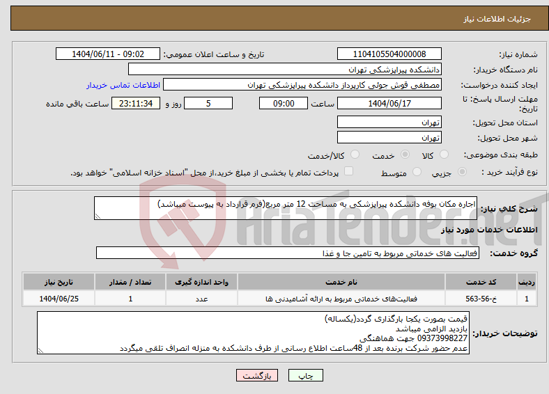 تصویر کوچک آگهی نیاز انتخاب تامین کننده-اجاره مکان بوفه دانشکده پیراپزشکی به مساحت 12 متر مربع(فرم قرارداد به پیوست میباشد)