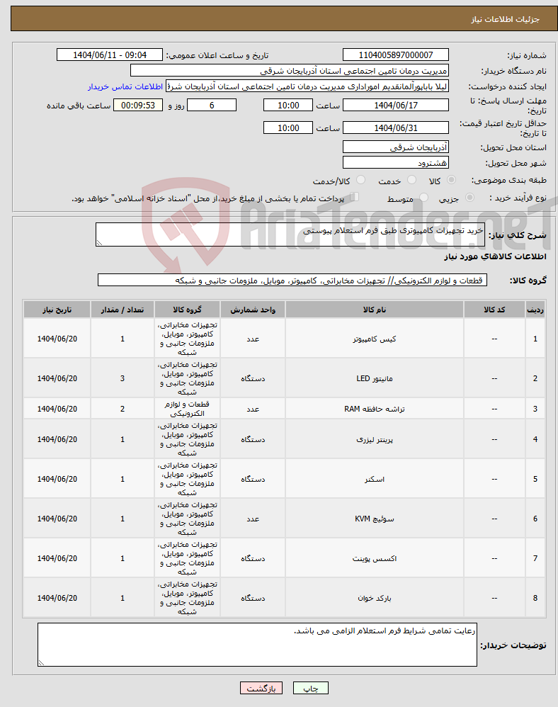 تصویر کوچک آگهی نیاز انتخاب تامین کننده-خرید تجهیزات کامپیوتری طبق فرم استعلام پیوستی