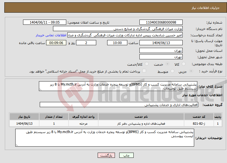 تصویر کوچک آگهی نیاز انتخاب تامین کننده-پشتیبانی سامانه مدیریت کسب و کار (BPMS)و توسعه پنجره خدمات وزارت به آدرس My.mcth.ir با 8 زیر سیستم طبق توضیحات