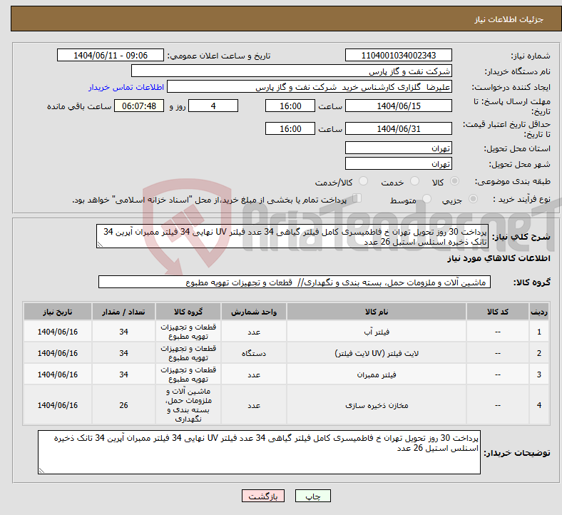 تصویر کوچک آگهی نیاز انتخاب تامین کننده-پرداخت 30 روز تحویل تهران خ فاطمیسری کامل فیلتر گیاهی 34 عدد فیلتر UV نهایی 34 فیلتر ممبران آپرین 34 تانک ذخیره اسنلس استیل 26 عدد