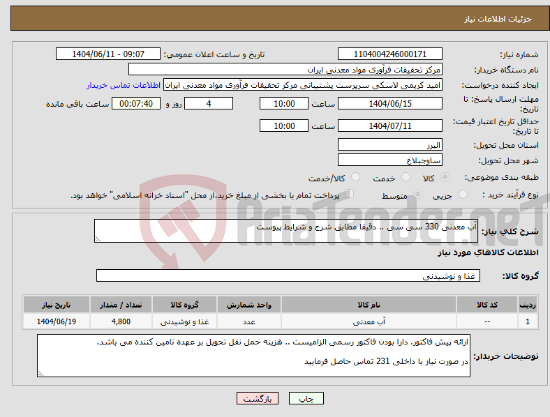 تصویر کوچک آگهی نیاز انتخاب تامین کننده-آب معدنی 330 سی سی .. دقیقا مطابق شرح و شرایط پیوست