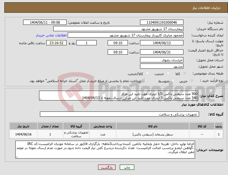 تصویر کوچک آگهی نیاز انتخاب تامین کننده-900 عدد سیفتی باکس 1/5 لیتری مورد تایید این مرکز 540 عدد سیفتی باکس 5 لیتری مورد تایید این مرکز_ ارسال نمونه تا 1404/06/13
