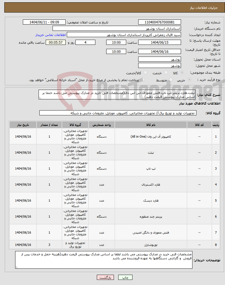 تصویر کوچک آگهی نیاز انتخاب تامین کننده-تبلت،هارد،پرینتر،لپ تاپ،فلش مموری،اس اس دی(مشخصات فنی خرید در مدارک پیوستی می باشد حتما بر اساس مدارک پیوستی قیمت دهید)