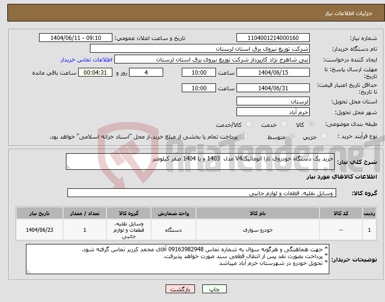 تصویر کوچک آگهی نیاز انتخاب تامین کننده-خرید یک دستگاه خودروی تارا اتوماتیکV4 مدل 1403 و یا 1404 صفر کیلومتر