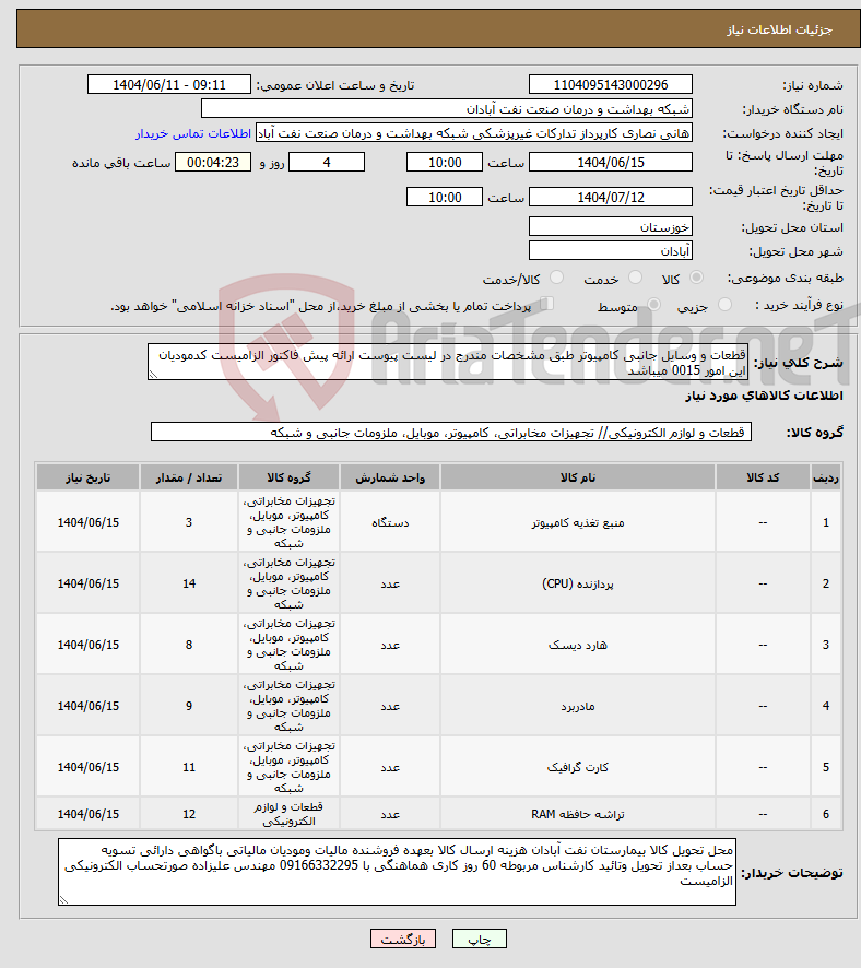 تصویر کوچک آگهی نیاز انتخاب تامین کننده-قطعات و وسایل جانبی کامپیوتر طبق مشخصات مندرج در لیست پیوست ارائه پیش فاکتور الزامیست کدمودیان این امور 0015 میباشد