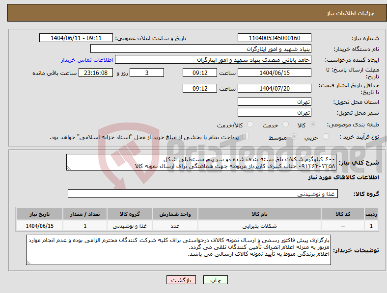 تصویر کوچک آگهی نیاز انتخاب تامین کننده-۶۰۰ کیلوگرم شکلات تلخ بسته بندی شده دو سر پیچ مستطیلی شکل ۰۹۱۲۶۴۰۲۲۵۸ جناب کبیری کارپرداز مربوطه جهت هماهنگی برای ارسال نمونه کالا