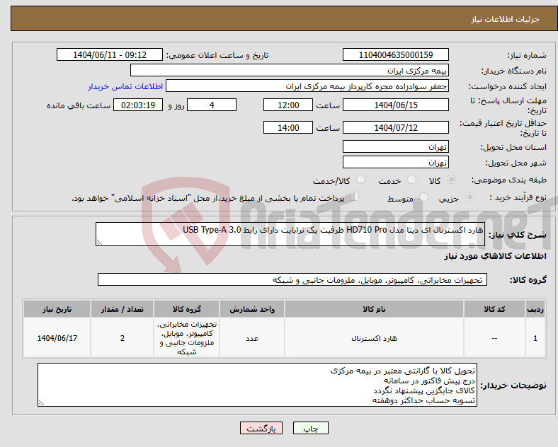 نیاز انتخاب تامین کننده-هارد اکسترنال ای دیتا مدل HD710 Pro ظرفیت یک ترابایت دارای رابط USB Type-A 3.0