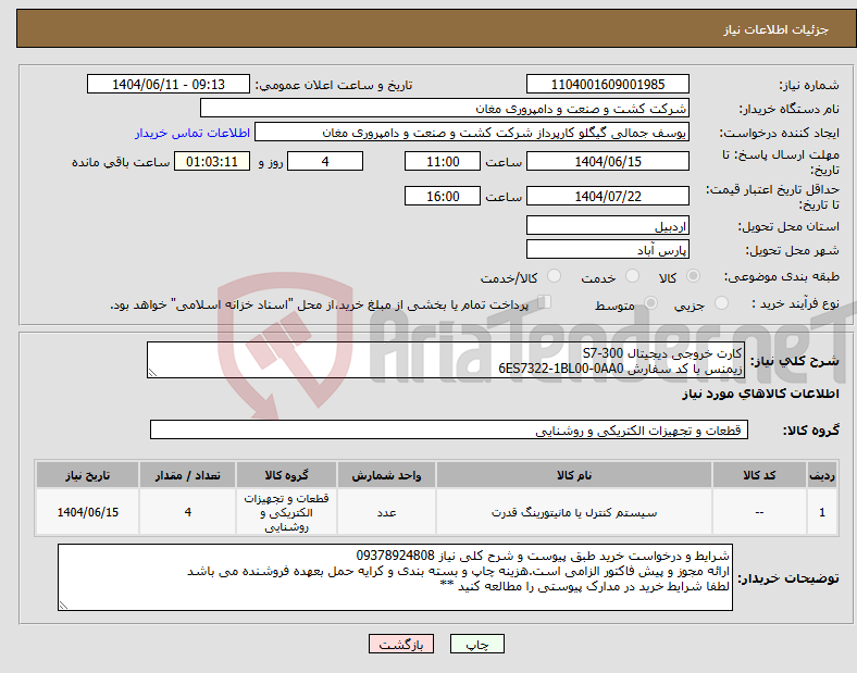تصویر کوچک آگهی نیاز انتخاب تامین کننده-کارت خروجی دیجیتال S7-300 زیمنس با کد سفارش 6ES7322-1BL00-0AA0