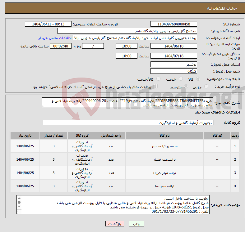 تصویر کوچک آگهی نیاز انتخاب تامین کننده-خرید:DIFF.PRESS TRANSMITTER**پالایشگاه دهم-فاز19** تقاضای 20-0440096**ارائه پیشنهاد فنی و مالی منطبق با فایل پیوست الزامی می باشد