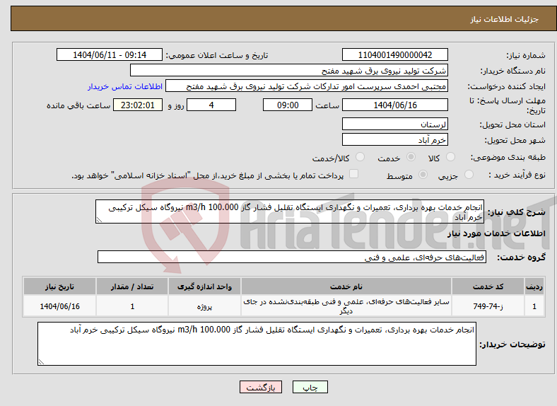 تصویر کوچک آگهی نیاز انتخاب تامین کننده-انجام خدمات بهره برداری، تعمیرات و نگهداری ایستگاه تقلیل فشار گاز m3/h 100.000 نیروگاه سیکل ترکیبی خرم آباد