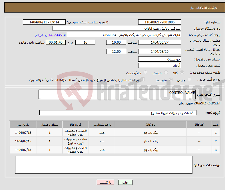 نیاز انتخاب تامین کننده-CONTROL VALVE