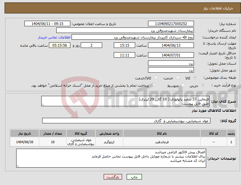 تصویر کوچک آگهی نیاز انتخاب تامین کننده-فرمالین 37 درصد پاتولوژی ( 10 گالن 20 لیتری) طبق فایل پیوست
