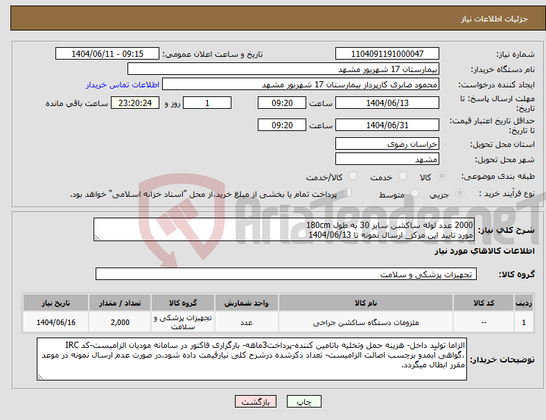 تصویر کوچک آگهی نیاز انتخاب تامین کننده-2000 عدد لوله ساکشن سایز 30 به طول 180cm مورد تایید این مرکز_ ارسال نمونه تا 1404/06/13