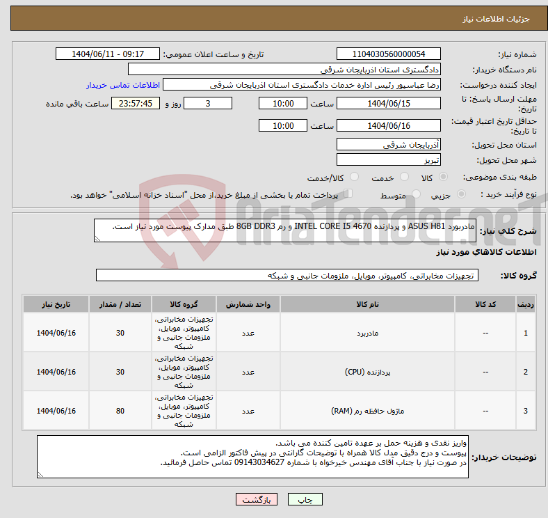 تصویر کوچک آگهی نیاز انتخاب تامین کننده-مادربورد ASUS H81 و پردازنده INTEL CORE I5 4670 و رم 8GB DDR3 طبق مدارک پیوست مورد نیاز است.