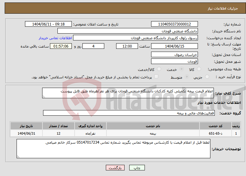تصویر کوچک آگهی نیاز انتخاب تامین کننده-اعلام قیمت بیمه تکمیلی کلیه کارکنان دانشگاه صنعتی قوچان برای هر نفر/هرماه طبق فایل پیوست
