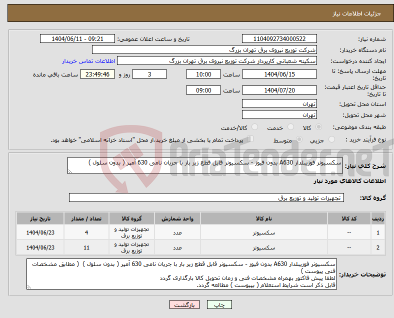 تصویر کوچک آگهی نیاز انتخاب تامین کننده-سکسیونر فوزیبلدار A630 بدون فیوز - سکسیونر قابل قطع زیر بار با جریان نامی 630 آمپر ( بدون سلول ) 
