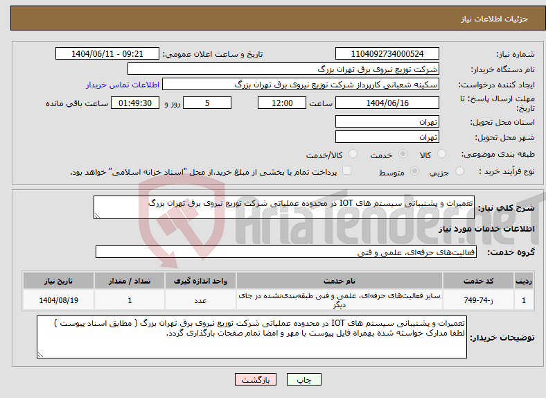 تصویر کوچک آگهی نیاز انتخاب تامین کننده-تعمیرات و پشتیبانی سیستم های IOT در محدوده عملیاتی شرکت توزیع نیروی برق تهران بزرگ